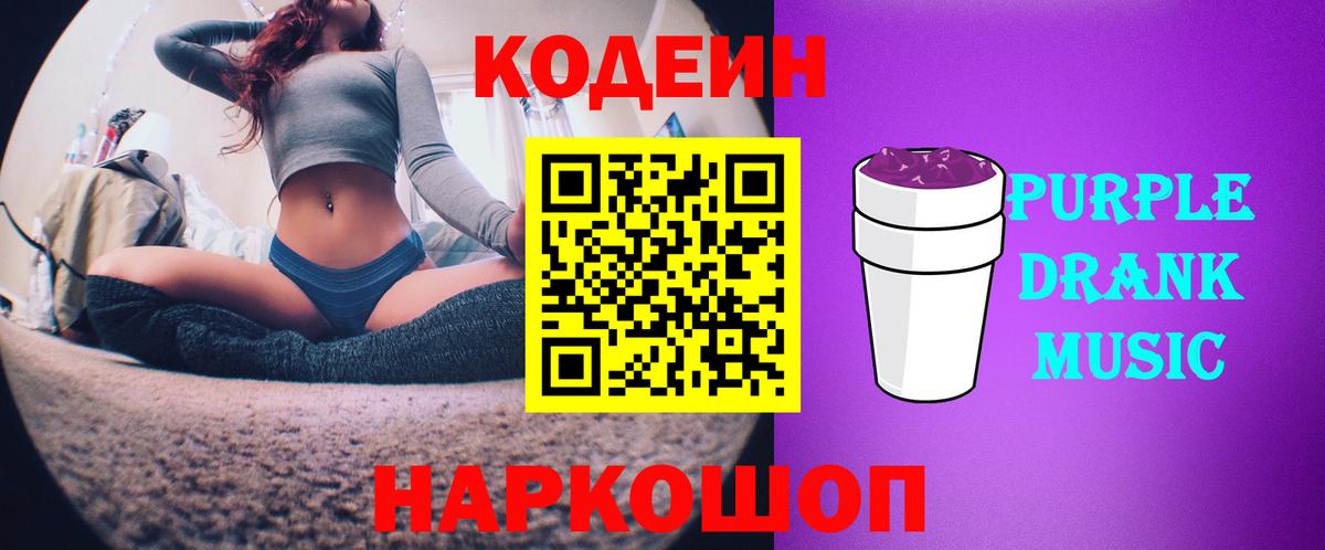 Кодеиновый сироп Lean Purple Drank Благодарный